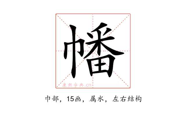 幡