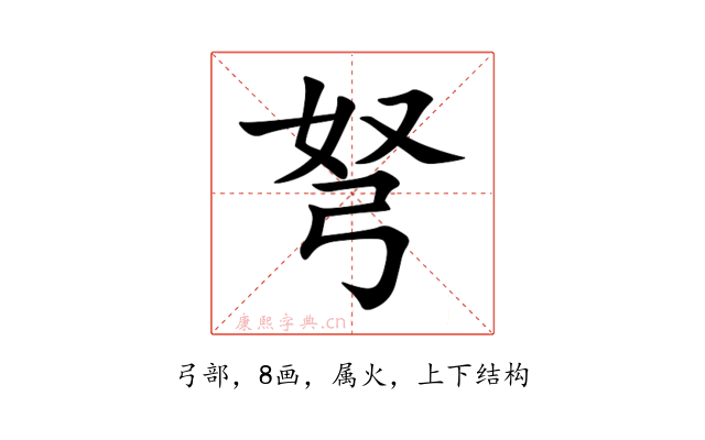 弩