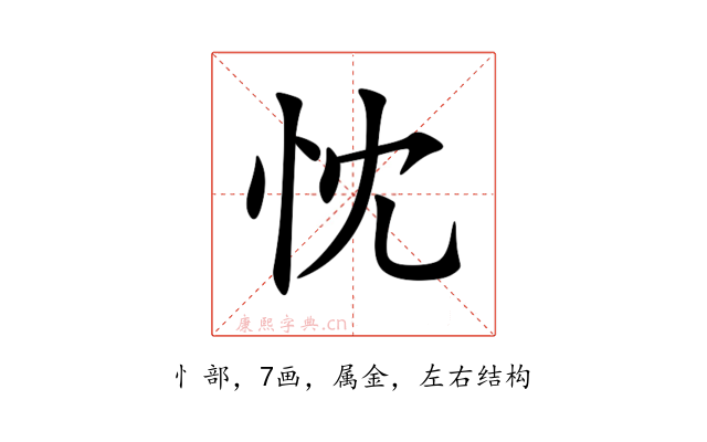 忱