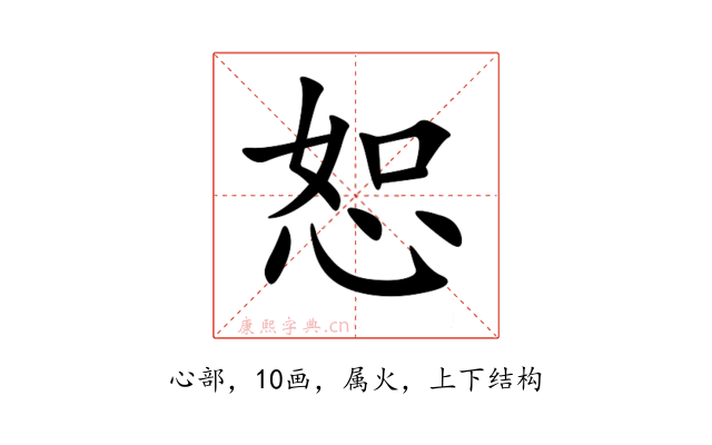 恕