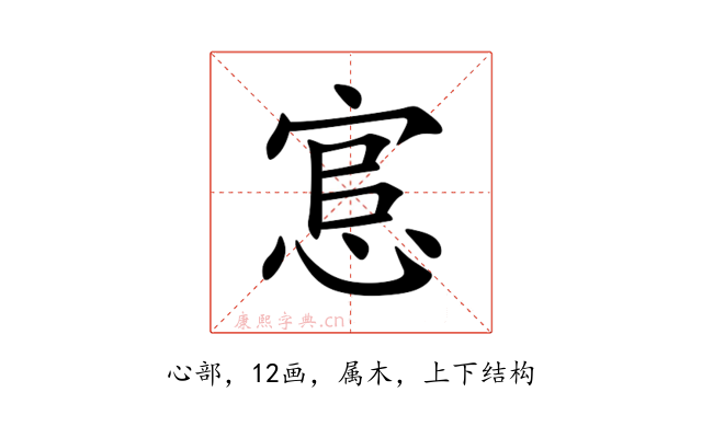 悹