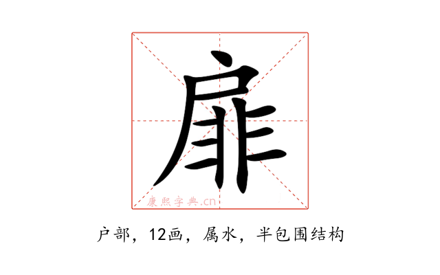 扉