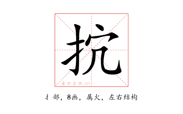 抭