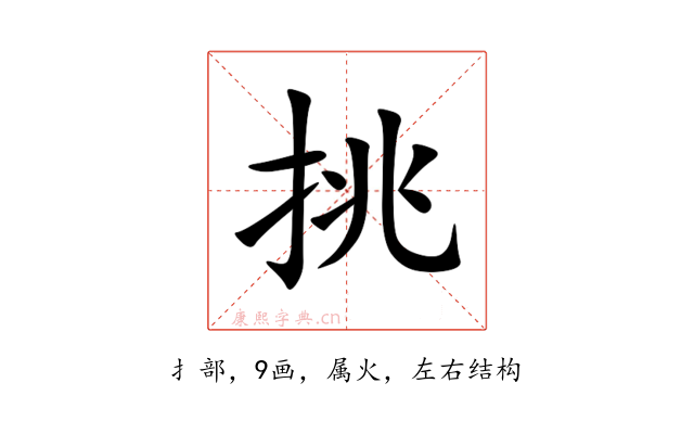 挑