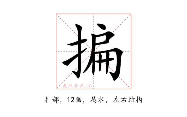 揙