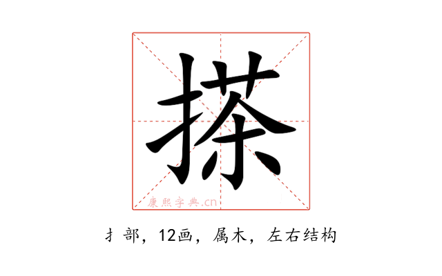 搽
