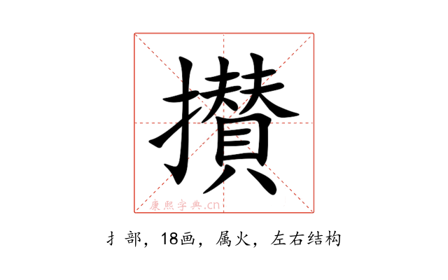 攅