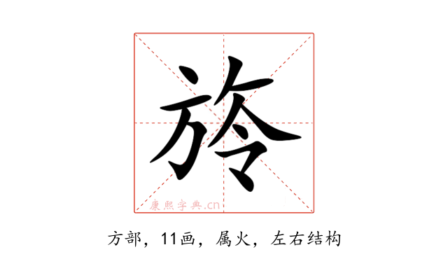 旍