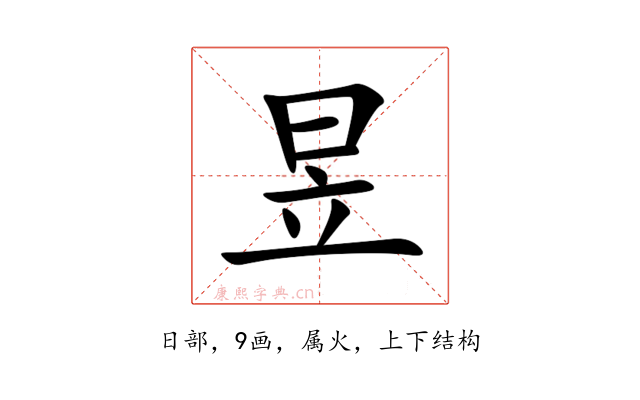 昱