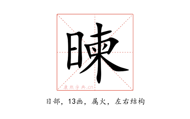 暕