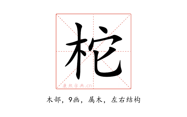 柁