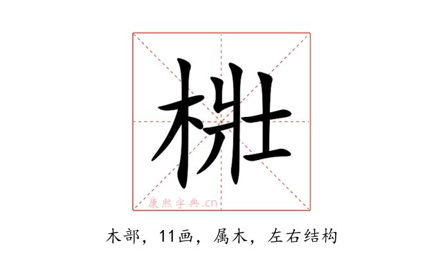 梉