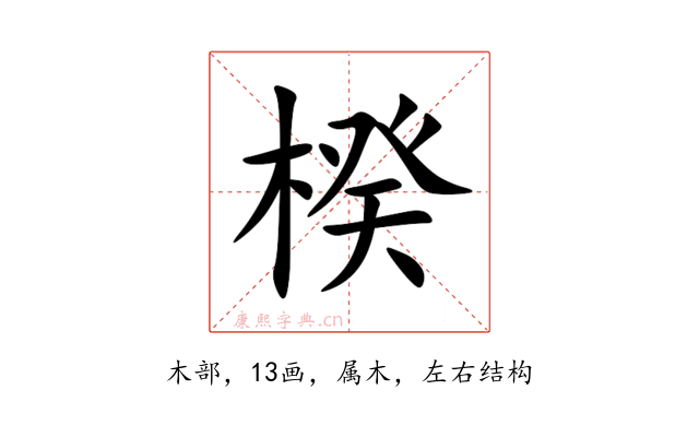 楑
