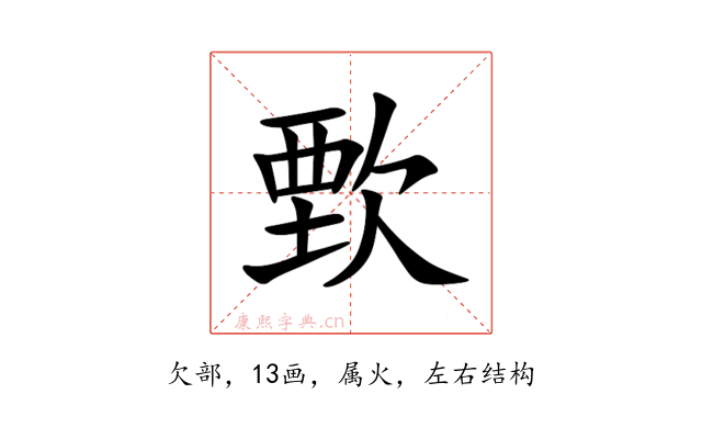 歅