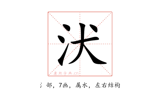 汱