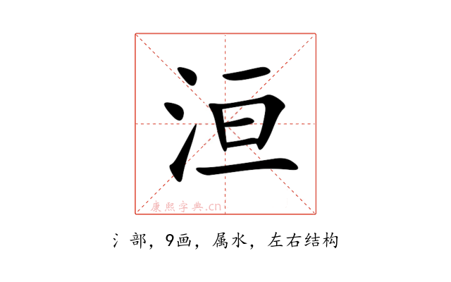 洹