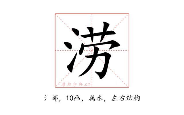 涝