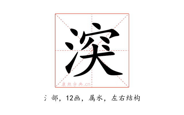 湥