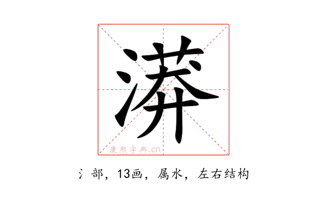 漭