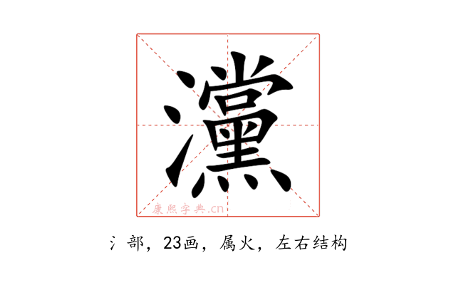 灙