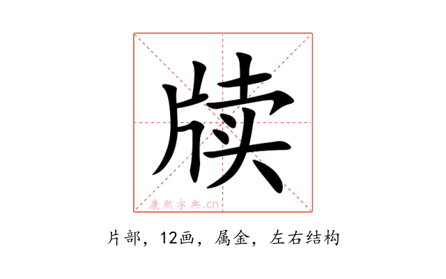 牍