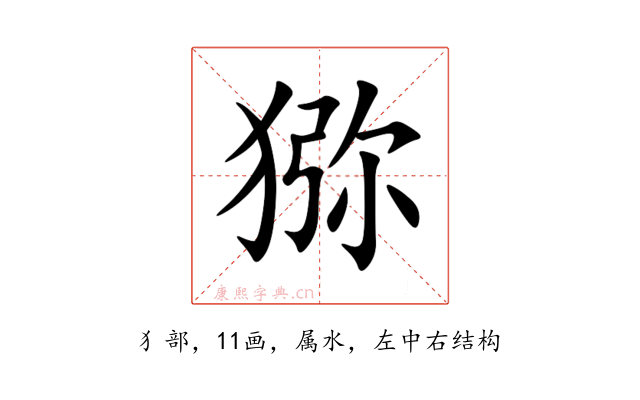 猕