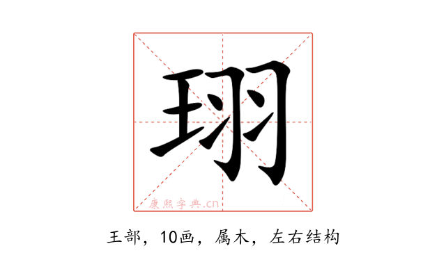 珝