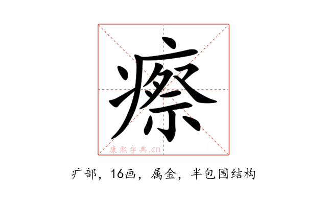 瘵