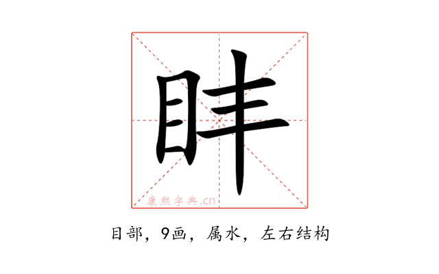 盽
