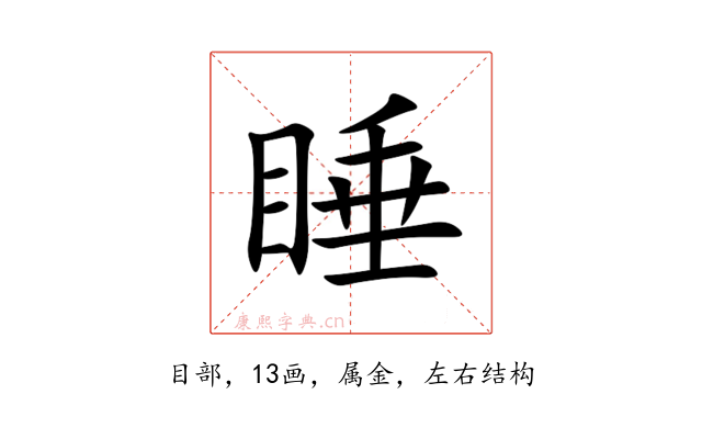睡