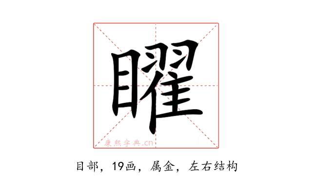 矅