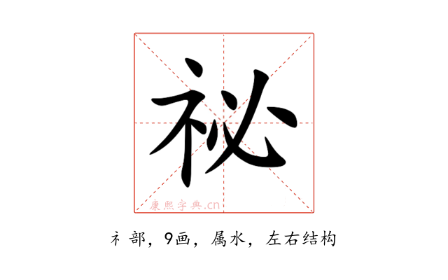 祕
