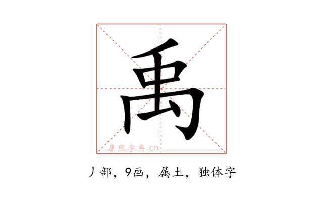 禹