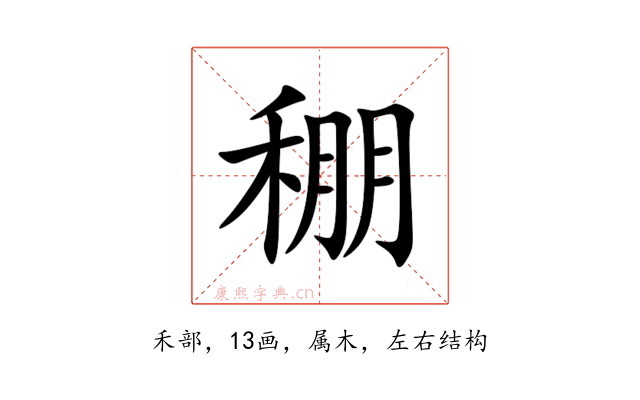 稝