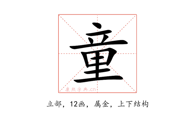 童