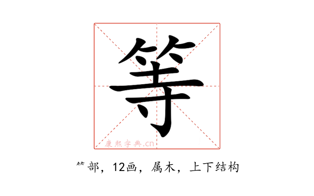 等