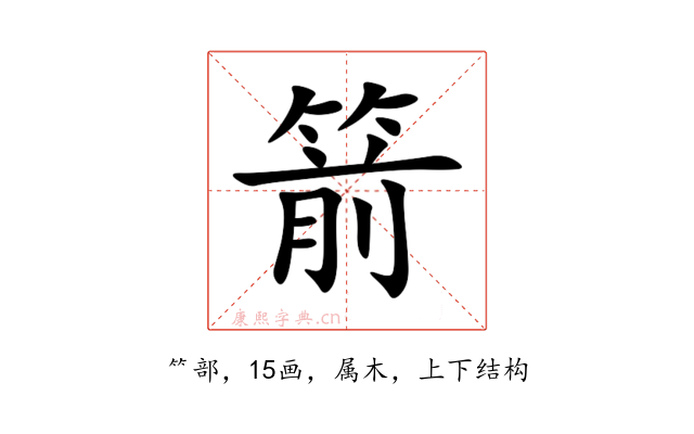 箭