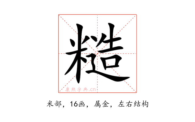 糙