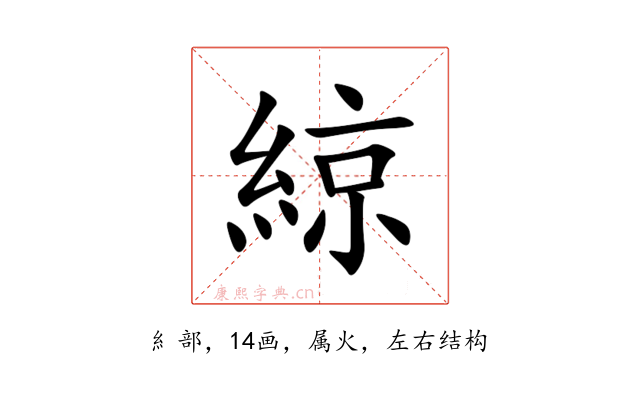 綡
