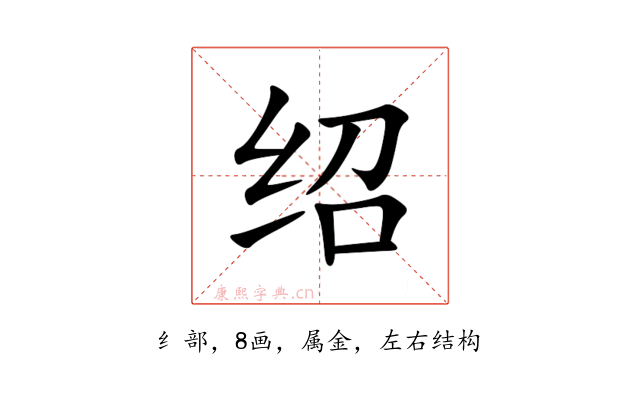 绍
