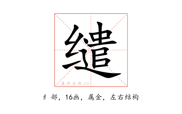 缱