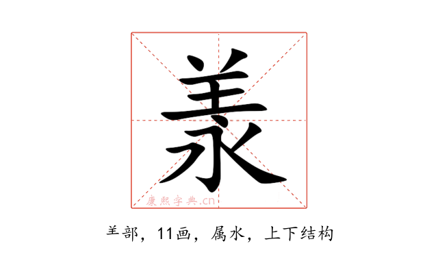 羕