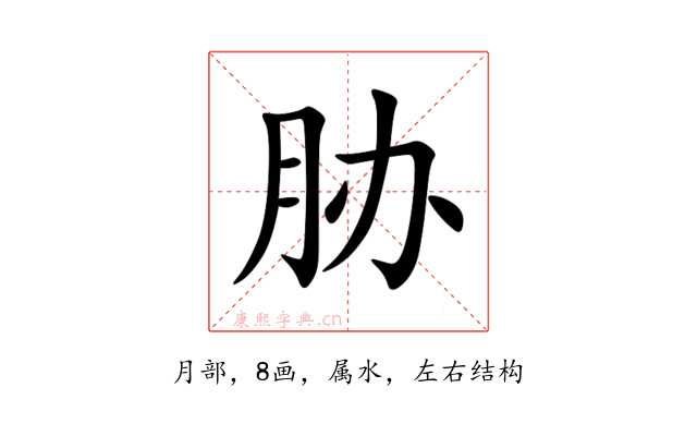 胁