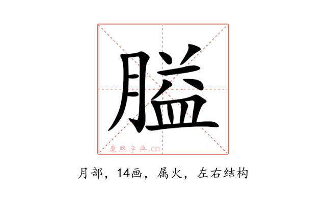 膉