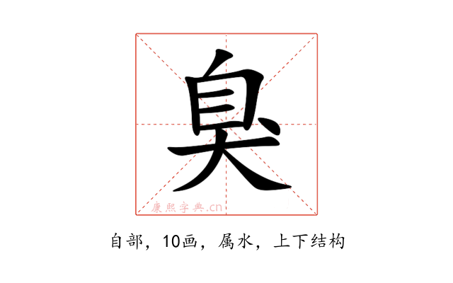臭