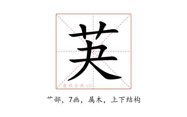 芵