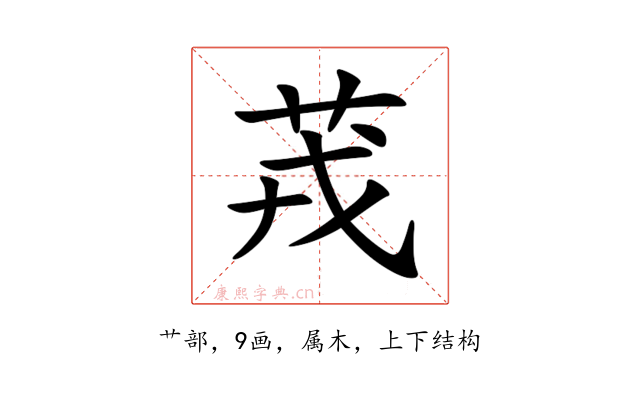 茙
