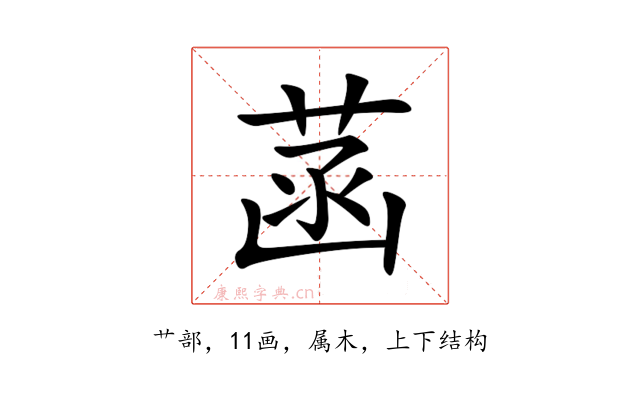 菡
