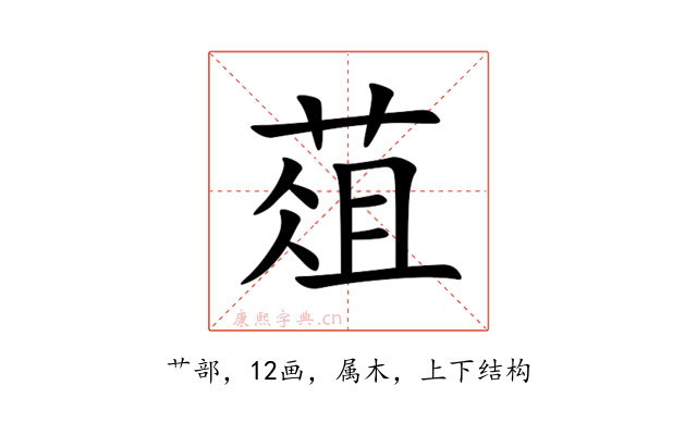 葅