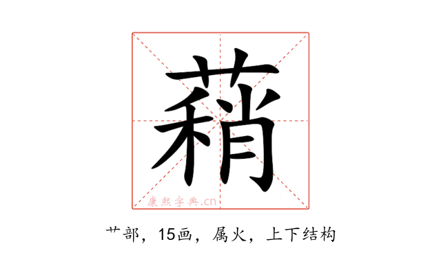 蕱